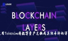 如何使用Tokenim将数字资产