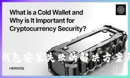 USDT钱包安装失败的解决方案与技巧