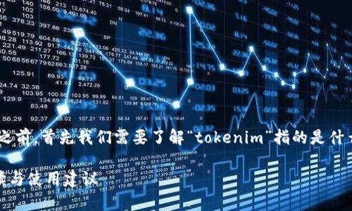 在讨论“tokenim下架是否还能用”的问题之前，首先我们需要了解“tokenim”指的是什么以及它通常在哪些领域或平台上被使用。

### Tokenim下架了还能用吗？全面解读与使用建议
