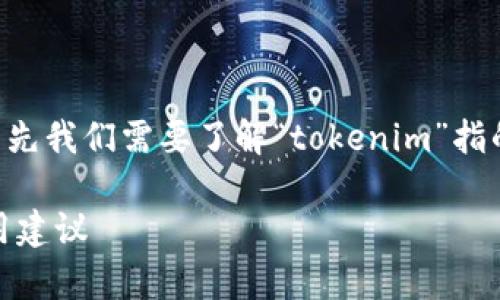 在讨论“tokenim下架是否还能用”的问题之前，首先我们需要了解“tokenim”指的是什么以及它通常在哪些领域或平台上被使用。

### Tokenim下架了还能用吗？全面解读与使用建议