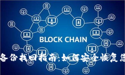 虚拟币钱包备份找回指南：如何安全恢复您的数字资产