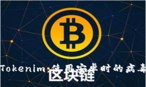 如何安全使用Tokenim：使用安卓时的病毒提示解决方案