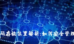 以太坊钱包密码存放位置