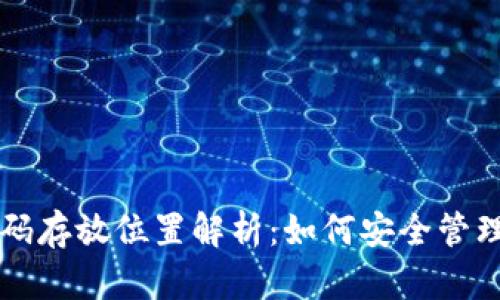 以太坊钱包密码存放位置解析：如何安全管理你的数字资产