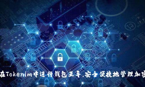 如何在Tokenim中进行钱包互导，安全便捷地管理加密资产