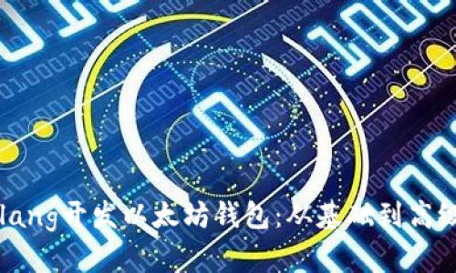 如何使用Golang开发以太坊钱包：从基础到高级的全面指南