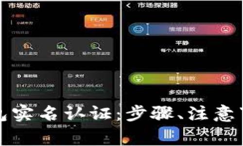 如何进行以太坊钱包实名认证：步骤、注意事项与常见问题解答