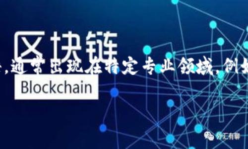 “tokenim”这个词在汉语中并没有直接的翻译或广为接受的含义。它可能是由多个部分组成的词或术语，通常出现在特定专业领域，例如计算机科学、区块链、加密货币等。在这些领域中，“token”通常指的是一种象征数字资产或权利的单位。

如果你能提供更多上下文或具体的应用领域，我可以帮助你更全面地理解这个词的意义。