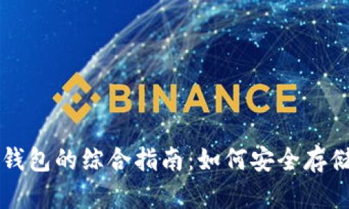 中国比特币冷钱包的综合指南：如何安全存储你的加密资产