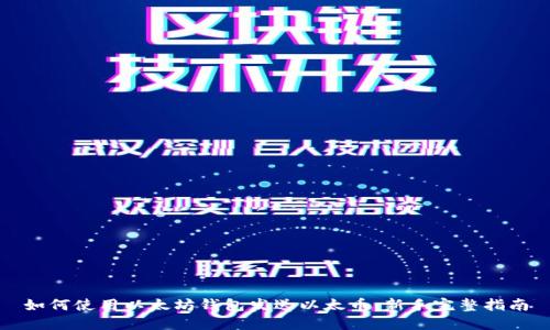 如何使用以太坊钱包发送以太币：新手完整指南