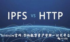 Tokenim官网：你的数字资产