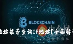 区块链钱包地址能否查询