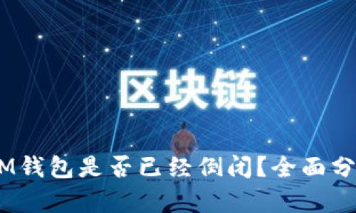 TokenTokenIM钱包是否已经倒闭？全面分析与用户建议