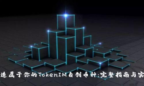 如何打造属于你的TokenIM自创币种：完整指南与实用技巧