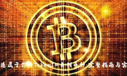如何打造属于你的TokenIM自创币种：完整指南与实用技巧