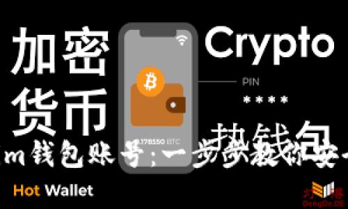 如何注册TokenTokenim钱包账号：一步步教你安全便捷地创建数字钱包