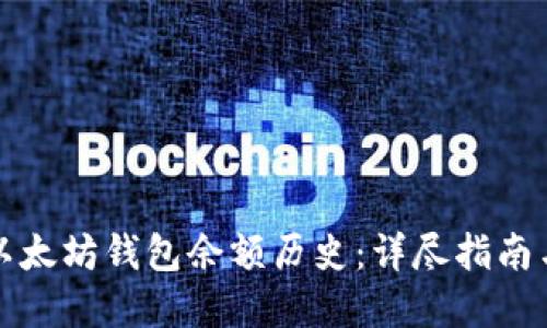 如何查询以太坊钱包余额历史：详尽指南与最佳实践