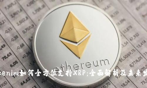 Tokenim如何全方位支持XRP：全面解析及未来发展