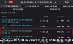 imToken钱包转出USDT手续费详