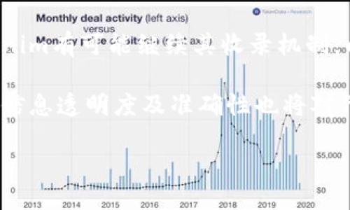 Tokenim 自动收录的机制及其影响

在数字货币和区块链快速发展的背景下，Tokenim平台的自动收录功能受到了越来越多用户的关注。作为一个提供加密货币及其相关资产信息的工具，Tokenim不仅便于用户获取相关数据，同时也为了提高其在用户中的可见性，开发了自动收录的机制。这一过程涉及多个方面，包括平台数据的更新频率、智能合约的透明性以及社区的参与程度。

Tokenim 自动收录的工作原理

首先，用户在使用Tokenim时，提交的每个代币信息都会经过系统的审核流程。自动收录并不意味着所有提交的信息都会立即被录入，而是经过一定的筛选和验证，以确保数据的准确性与可信度。这一机制不仅提高了数据的质量，也增强了用户的信任感。

当官方确认代币信息并符合平台收录条件时，系统将根据设定的算法自动更新相关的数据。此过程中，算法会考虑代币的市场活跃度、流通量、社区支持等因素。这使得用户在Tokenim上获得的信息更加全面和实时。

Tokenim 收录的影响因素

不仅如此，Tokenim自动收录的有效性还与多个外部因素密切相关。例如，平台的流量、用户的活跃程度，以及市场的变化都对自动收录的效果产生影响。具体来说，如果某一代币在市场上获得了较大的关注，频繁的交易和实用案例将促使其更快地被Tokenim收录。

此外，持有者社区的参与度也是不可忽视的一个方面。活跃的社区能为Tokenim提供更多的信息支持，这无疑会影响到代币的收录速度和优先级。为了提高他们的代币被收录的机会，持有者们不仅需要关注代币的基本面，还可以积极参与社区讨论，增加代币的曝光率。

Tokenim 自动收录的优势

Tokenim的自动收录机制带来了诸多优势。首先，用户能够更快速和方便地获取最新的代币信息，这对于投资者和研究者来说具有重要意义。其次，信息的自动更新能减少人工错误，提高平台的整体效率。此外，Tokenim以其透明的流程增强了用户的信任，用户在使用过程中也能感受到数据的可靠性。

毫无疑问，参与区块链项目的开发者和投资者都希望能让自己的代币被收录在类似Tokenim这样的平台上。通过Tokenim的自动收录，他们可以借助更高的曝光率来增加项目的知名度和可信度。在这样的环境中，项目的发展潜力也随之增大。

如何提升代币在Tokenim的收录机会？

发布时间和信息的准确性是提升代币被Tokenim收录几率的重要因素。在提交代币信息时，确保资料的充实、准确与最新，可以提高平台的审核通过率。此外，更新后及时检查代币的状态，以便能快速处理潜在的问题。

积极参与相关社区亦是增加收录机会的一种方式。分享代币的信息，开展社区活动都能吸引更多人关注该项目，从而提升其市场活跃度。在市场受众面前积极展示代币的独特价值，也能帮助其在Tokenim上的收录争取更好的排名。

结论与展望

总的来说，Tokenim的自动收录机制为用户提供了便捷的代币查询功能，同时也为代币持有者提供了良好的展示平台。未来，随着区块链技术的不断演进，Tokenim有可能继续其收录机制，以适应市场变化和用户需求。

面对不断变化的市场环境，保持对Tokenim新功能的关注、参与讨论并积极推广自己代币的信息，将使用户在这个平台上获得更多的机会。与此同时，继续提升信息透明度及准确性也将对代币的收录速度产生积极的影响。最终，希望每位用户都能在Tokenim上找到最适合他们的代币信息，从而实现投资成功。

Tokenim 自动收录机制详解，了解你的代币如何被收录