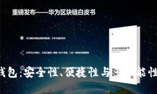 以太坊PLS钱包：安全性、便捷性与多功能性的完美结合