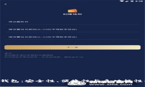 以太坊PLS钱包：安全性、便捷性与多功能性的完美结合