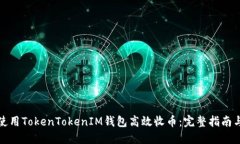如何使用TokenTokenIM钱包高