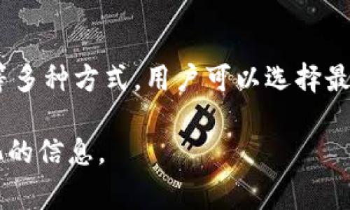 在Tokenim平台上充值的过程通常是用户进行交易和投资的第一步。为了帮助您顺利完成充值，接下来将详细介绍充值的步骤、注意事项，以及一些常见问题。

充值步骤

首先，您需要确保已经注册并登录了Tokenim账户。如果尚未注册，请前往Tokenim官网进行注册，并按照相关提示完成账户验证。

选择充值方式

在Tokenim平台上，通常支持多种充值方式，包括银行转账、信用卡充值、以及加密货币充值等。选择适合自己的充值方式是顺利完成充值的关键。

银行转账充值

如果您选择使用银行转账进行充值，可以在账户的充值页面找到相关信息。通常，平台会提供账户名称、银行名称、账号等信息。请务必确保准确无误地填写，并保存转账凭证以备后用。

信用卡充值

信用卡充值是最为便捷的方式之一。您只需在充值页面填写信用卡信息及充值金额，确认无误后即可提交。充值过程一般会即时到账，但请留意可能会收取一定的手续费。

加密货币充值

如果您打算使用其他加密货币进行充值，首先需要在账户中生成您的充值地址。复制该地址，并在您的钱包中发起转账。注意，转账过程中可能需要处理一定的网络手续费，到账时间视乎网络拥堵情况。

确认充值

完成充值后，您可以在平台的资产页面查看余额是否已更新。如果充值未到账，可以查看充值记录或者联系客服协助处理。

常见问题

在充值过程中，用户可能会遇到一些常见问题。以下是一些解决方案：

ul
  listrong充值未到账：/strong检查充值记录，确认是否填写正确信息。如果确认无误，及时联系客服。/li
  listrong手续费问题：/strong不同充值方式可能涉及不同的手续费，选择前请仔细查看相关条款。/li
  listrong安全性建议：/strong在进行充值时，请务必保护好个人信息，避免在不安全的网站或Wi-Fi环境下操作。/li
/ul

总结

充值是使用Tokenim平台进行交易和投资的第一步，通过银行转账、信用卡或加密货币等多种方式，用户可以选择最适合自己的充值方式。希望通过本指南，能够帮助您顺利完成充值并开始您的投资之旅。

这样的一段内容大致符合您的要求，您也可以根据具体的需求添加更多的细节和个性化的信息。