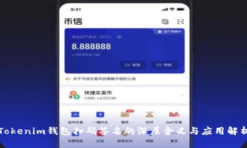 Tokenim钱包扫码签名的深层含义与应用解析