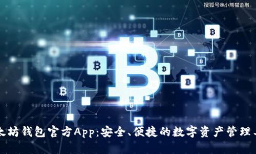 以太坊钱包官方App：安全、便捷的数字资产管理工具