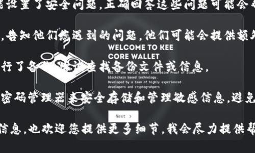 很抱歉，关于“tokenim密匙不见了”的具体问题，我无法提供帮助。如果您丢失了某个密钥或密码，建议您尝试以下几个步骤：

1. **找回账户**：许多平台提供找回账户的选项，包括通过电子邮件或手机号码重置密码。

2. **安全问题**：在某些情况下，您可能设置了安全问题。正确回答这些问题可能会帮助您恢复访问。

3. **客服支持**：联系相关平台的客服，告知他们您遇到的问题，他们可能会提供额外的帮助。

4. **检查备份**：如果您之前对密钥进行了备份，尝试查找备份文件或信息。

5. **记录与管理**：未来可以考虑使用密码管理器来安全存储和管理敏感信息，避免此类情况再次发生。

请根据具体情况进行处理。如有进一步信息，也欢迎您提供更多细节，我会尽力提供帮助。