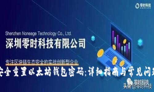 如何安全重置以太坊钱包密码：详细指南与常见问题解答