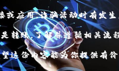 在Tokenim平台中，将ENU（一般是指以太坊上的某种代币或其特定版本）转出到其他地址是一项常见操作。以下是详细的步骤指南，帮助用户顺利完成这一过程。

第1步：登录您的Tokenim账户
首先，您需要访问Tokenim官方网站，并使用您的账户信息进行登录。如果您还没有账户，请先注册并完成身份验证步骤。确保您的账户安全，使用强密码并启用双重验证（2FA）以保护您的资产。

第2步：找到您的ENU资产
登录后，导航到您的资产管理页面。在您的资产列表中查找ENU代币。通常，所有可用的代币会在这一部分列出。确保您选择的是正确的代币，以避免转账错误。

第3步：选择转出操作
在ENU资产旁边，您会看到“转出”或“发送”等按钮。点击该按钮后，系统会引导您进入转账页面。在这里，您通常需要填写接收方的地址、转出数量以及确认相应的交易费用。

第4步：输入接收地址
接下来，您需要输入要将ENU转到的接收地址。请确保该地址是正确的，以避免资金损失。建议您将地址复制并粘贴，避免手动输入中的错误。

第5步：选择转账金额
在转账页面，您需要输入希望转出的ENU数量。请注意查看您账户的余额，确保转账数量不会超过您现有的余额。同时，确认转账时所需的手续费，以便您提前做好资金安排。

第6步：确认交易信息
在提交交易之前，仔细检查所有信息，确保接收地址、转账数量及费用均无误。任何小的错误都可能导致资金无法找回。确认无误后，您可以点击“确认”或者“提交”按钮进行下一步。

第7步：输入交易密码或进行身份验证
依据平台的安全设置，您可能需要输入交易密码或进行其他形式的身份验证，例如短信验证码或二次确认。完成身份验证后，系统将处理您的转账请求。

第8步：查看交易状态
一旦交易提交，系统会生成一个交易哈希（Transaction Hash）。您可以使用这个哈希在区块链浏览器上查看交易状态，同时您也可以在Tokenim平台的交易记录页面中跟踪该交易的进展。

第9步：确认收款
转账完成后，若您是接收方，可以查看自己的钱包以确认资金是否到账。一般情况下，转账会在几分钟内完成，具体时间取决于网络的拥堵程度及确认机制。

第10步：注意安全与风险管理
在进行资产转移时，务必保持警惕。确保您使用的是Tokenim的官方渠道，不要轻信任何第三方链接或应用。诈骗活动时有发生，保管好您的个人信息和密钥，避免受到不法侵害。

通过以上步骤，相信您已经掌握了Tokenim平台上将ENU代币转出的操作流程。无论是进行投资还是转账，了解并遵循相关流程，可以大大降低操作的风险。希望这篇指南能够帮助到您，祝您在数字资产的世界里交易顺利！

通过以上详细的步骤，用户应该能够清晰地了解如何在Tokenim平台上完成ENU的转出操作。我希望这份内容能为你提供有价值的帮助，并解答你心中的疑问！如果有更多关于数字资产的问题，欢迎随时咨询或查阅相关资料。