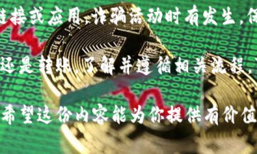 在Tokenim平台中，将ENU（一般是指以太坊上的某种代币或其特定版本）转出到其他地址是一项常见操作。以下是详细的步骤指南，帮助用户顺利完成这一过程。

第1步：登录您的Tokenim账户
首先，您需要访问Tokenim官方网站，并使用您的账户信息进行登录。如果您还没有账户，请先注册并完成身份验证步骤。确保您的账户安全，使用强密码并启用双重验证（2FA）以保护您的资产。

第2步：找到您的ENU资产
登录后，导航到您的资产管理页面。在您的资产列表中查找ENU代币。通常，所有可用的代币会在这一部分列出。确保您选择的是正确的代币，以避免转账错误。

第3步：选择转出操作
在ENU资产旁边，您会看到“转出”或“发送”等按钮。点击该按钮后，系统会引导您进入转账页面。在这里，您通常需要填写接收方的地址、转出数量以及确认相应的交易费用。

第4步：输入接收地址
接下来，您需要输入要将ENU转到的接收地址。请确保该地址是正确的，以避免资金损失。建议您将地址复制并粘贴，避免手动输入中的错误。

第5步：选择转账金额
在转账页面，您需要输入希望转出的ENU数量。请注意查看您账户的余额，确保转账数量不会超过您现有的余额。同时，确认转账时所需的手续费，以便您提前做好资金安排。

第6步：确认交易信息
在提交交易之前，仔细检查所有信息，确保接收地址、转账数量及费用均无误。任何小的错误都可能导致资金无法找回。确认无误后，您可以点击“确认”或者“提交”按钮进行下一步。

第7步：输入交易密码或进行身份验证
依据平台的安全设置，您可能需要输入交易密码或进行其他形式的身份验证，例如短信验证码或二次确认。完成身份验证后，系统将处理您的转账请求。

第8步：查看交易状态
一旦交易提交，系统会生成一个交易哈希（Transaction Hash）。您可以使用这个哈希在区块链浏览器上查看交易状态，同时您也可以在Tokenim平台的交易记录页面中跟踪该交易的进展。

第9步：确认收款
转账完成后，若您是接收方，可以查看自己的钱包以确认资金是否到账。一般情况下，转账会在几分钟内完成，具体时间取决于网络的拥堵程度及确认机制。

第10步：注意安全与风险管理
在进行资产转移时，务必保持警惕。确保您使用的是Tokenim的官方渠道，不要轻信任何第三方链接或应用。诈骗活动时有发生，保管好您的个人信息和密钥，避免受到不法侵害。

通过以上步骤，相信您已经掌握了Tokenim平台上将ENU代币转出的操作流程。无论是进行投资还是转账，了解并遵循相关流程，可以大大降低操作的风险。希望这篇指南能够帮助到您，祝您在数字资产的世界里交易顺利！

通过以上详细的步骤，用户应该能够清晰地了解如何在Tokenim平台上完成ENU的转出操作。我希望这份内容能为你提供有价值的帮助，并解答你心中的疑问！如果有更多关于数字资产的问题，欢迎随时咨询或查阅相关资料。