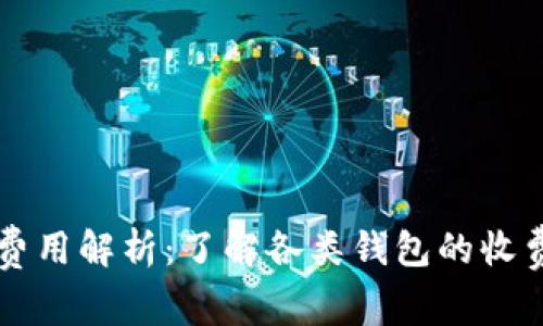 以太坊钱包注册费用解析：了解各类钱包的收费标准与选择指南