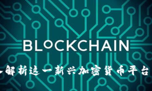 Tokenim：深入解析这一新兴加密货币平台的潜力与优势