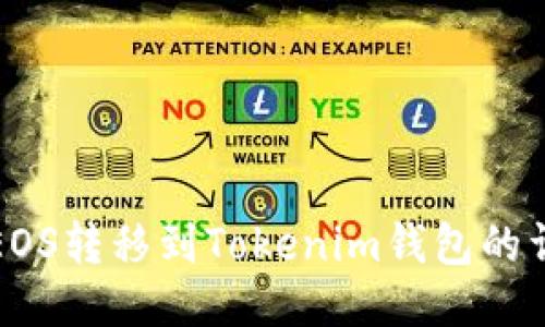 如何将EOS转移到Tokenim钱包的详细指南