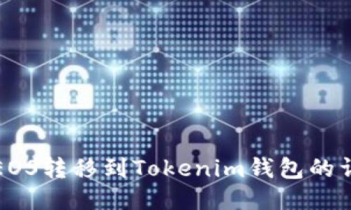 如何将EOS转移到Tokenim钱包的详细指南