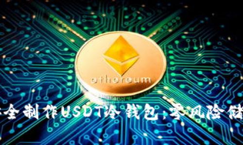 如何安全制作USDT冷钱包：零风险储存指南