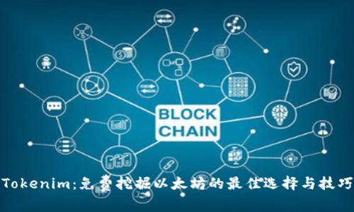 Tokenim：免费挖掘以太坊的最佳选择与技巧