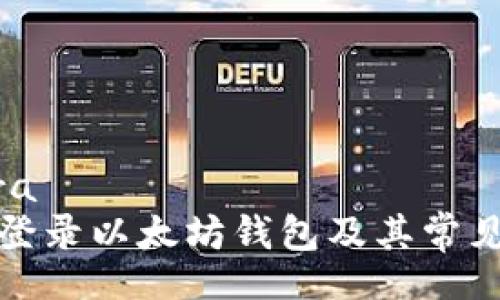 pera/pera  
如何快速登录以太坊钱包及其常见问题解答