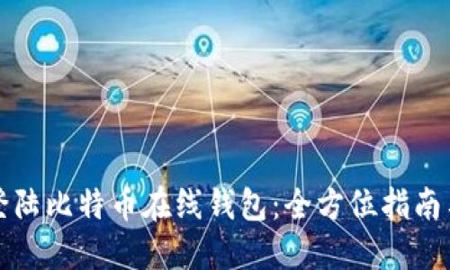 如何安全登陆比特币在线钱包：全方位指南与最佳实践