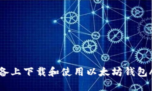 如何在iOS设备上下载和使用以太坊钱包APP：详尽指南
