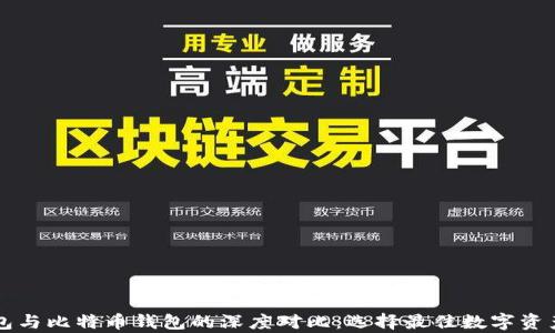 
以太坊钱包与比特币钱包的深度对比：选择最佳数字资产存储方案