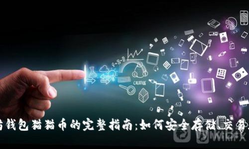 以太坊钱包猫猫币的完整指南：如何安全存储、交易和投资