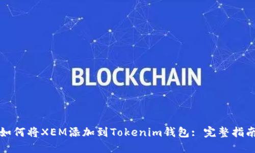如何将XEM添加到Tokenim钱包: 完整指南