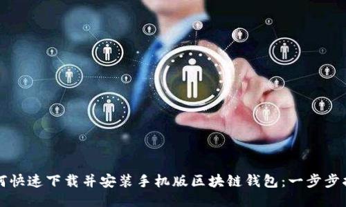如何快速下载并安装手机版区块链钱包：一步步指导