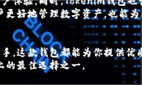   Tokenim钱包香港版：安全、便捷与未来数字资产管理的完美结合 / 
 guanjianci Tokenim钱包, 数字资产, 香港版 /guanjianci 

引言
在数字货币迅速崛起的今天，数字资产管理已成为人们日常生活中不可或缺的一部分。Tokenim钱包香港版的问世，使得太多追求便捷与安全的用户看到了新的希望。随着区块链技术的发展及加密货币的普及，这款钱包的出现正是对市场需求的积极响应。

Tokenim钱包的独特之处
Tokenim钱包是专为香港市场设计的一款数字资产管理工具。它具备多个优点，让用户在使用过程中倍感安心与便捷。
首先，这款钱包的安全性相当高。借助多重加密技术和冷存储方案，用户的数字资产得到了有效保护，正如一个坚固的保险箱，让人信赖。
而便捷性方面，用户界面设计简洁、直观，适合各个年龄层次的用户使用。无论是一位加密货币新手，还是一个经验丰富的投资者，都能迅速掌握其操作技巧，毫不费力。
此外，Tokenim钱包还能够支持多种加密货币协议，用户可以将多种资产一站式管理，避免了多钱包操作的繁琐。这种便利无疑提升了用户的体验。

为什么选择Tokenim钱包香港版
众所周知，香港作为国际金融中心，吸引了大量数字资产投资者。Tokenim钱包香港版不仅满足了本地用户的需求，还结合了当地市场的特性，展现出了竞争优势。此外，它的合规性也是一大亮点。各个国家的法规越来越严格，而Tokenim钱包始终保持着透明和合规，确保用户的资金安全与合法性。
从用户反馈来看，Tokenim钱包在功能的完备性和用户体验方面都表现优秀。用户普遍反映，这款钱包的交易速度快且手续简便，极大地提升了他们的交易效率。

功能介绍
Tokenim钱包提供了一系列强大功能，能够满足用户的多样化需求。以下是其主要功能：

h4多币种支持/h4
在Tokenim钱包中，用户不仅可以存储与转账比特币，还能够支持以太坊、莱特币等多种加密货币，开启了一种全新的资产管理方式。

h4安全优先/h4
钱包采用了多重验证机制，确保每一笔交易都经过严格审核。此外，用户可以设置二次验证或指纹识别，增强安全保护，尽可能避免潜在的黑客攻击。

h4一键交易/h4
用户可以在Tokenim钱包中轻松进行各种资产的交易。无论是买入还是卖出，只需一键操作，省时省力。交易过程透明且提示清晰，为用户提供了极大的便利。

h4流动性管理/h4
Tokenim钱包的流动性管理功能允许用户在资产和流动性之间进行灵活配置，帮助用户实现收益最大化的目标。

h4强大的数据分析工具/h4
这款钱包提供了详细的交易记录和实时行情分析。用户可以随时查看自己的资产变化和市场动态，便于做出明智的投资决策。

如何创建和使用Tokenim钱包
对于刚接触Tokenim钱包的用户，创建与使用过程并不复杂。以下是具体步骤：

h4下载与安装/h4
首先，在手机应用商店中搜索“Tokenim钱包”，下载并安装该应用。整个安装过程迅速且简便。

h4注册账户/h4
打开应用后，用户需要按照系统提示输入电子邮件及设置密码。确保密码复杂且具有一定强度，以保护账户安全。

h4身份验证/h4
在完成注册后，系统会要求进行身份验证，提供相关身份证明。这一过程确保了用户身份的真实性，有效增强了安全性。

h4资产管理/h4
身份验证通过后，用户可以开始添加资产。支持多种加密货币，用户可以根据自身需要选择添加。

h4交易操作/h4
Tokenim钱包界面简洁，用户可以轻松找到“交易”选项，选择需要的交易类型，按照提示进行操作，简单明了。

用户反馈与评价
Tokenim钱包自推出以来，用户反馈良好。不少用户表示，相比于其他钱包，Tokenim的交易速度更快，操作界面更友好。同时，产品的安全性也得到用户的高度认可。
许多用户都认为，Tokenim钱包不仅适合个人用户，也适合小型企业使用。简洁的操作和高安全性让各种用户都有良好的体验。

未来展望
随着区块链技术的不断进步与普及，Tokenim钱包香港版的未来无疑充满了机遇与挑战。公司致力于持续升级技术，增强安全性与用户体验。同时，Tokenim钱包也计划推出更多功能，以满足越来越复杂的市场需求。
为了适应市场的变化，Tokenim钱包将引入更先进的技术，如人工智能与大数据分析，进一步提升用户的交易体验。这不仅能帮助用户更好地管理数字资产，也能为其提供个性化的金融服务。

总结
Tokenim钱包香港版凭借其安全便捷的特性，正在为越来越多的用户所青睐。无论你是数字资产的投资者，还是刚接触加密货币的新手，这款钱包都能为你提供优质的服务和体验。
数字化的未来已来，选择一款合适的数字资产钱包，将为你的财务管理带来更多便捷与保障。而Tokenim钱包香港版，正是这条道路上的最佳选择之一。
