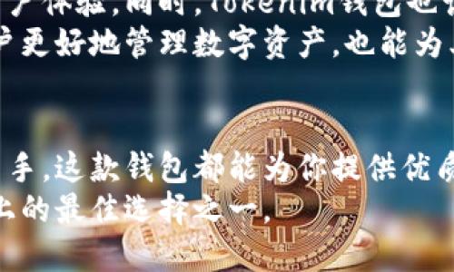   Tokenim钱包香港版：安全、便捷与未来数字资产管理的完美结合 / 
 guanjianci Tokenim钱包, 数字资产, 香港版 /guanjianci 

引言
在数字货币迅速崛起的今天，数字资产管理已成为人们日常生活中不可或缺的一部分。Tokenim钱包香港版的问世，使得太多追求便捷与安全的用户看到了新的希望。随着区块链技术的发展及加密货币的普及，这款钱包的出现正是对市场需求的积极响应。

Tokenim钱包的独特之处
Tokenim钱包是专为香港市场设计的一款数字资产管理工具。它具备多个优点，让用户在使用过程中倍感安心与便捷。
首先，这款钱包的安全性相当高。借助多重加密技术和冷存储方案，用户的数字资产得到了有效保护，正如一个坚固的保险箱，让人信赖。
而便捷性方面，用户界面设计简洁、直观，适合各个年龄层次的用户使用。无论是一位加密货币新手，还是一个经验丰富的投资者，都能迅速掌握其操作技巧，毫不费力。
此外，Tokenim钱包还能够支持多种加密货币协议，用户可以将多种资产一站式管理，避免了多钱包操作的繁琐。这种便利无疑提升了用户的体验。

为什么选择Tokenim钱包香港版
众所周知，香港作为国际金融中心，吸引了大量数字资产投资者。Tokenim钱包香港版不仅满足了本地用户的需求，还结合了当地市场的特性，展现出了竞争优势。此外，它的合规性也是一大亮点。各个国家的法规越来越严格，而Tokenim钱包始终保持着透明和合规，确保用户的资金安全与合法性。
从用户反馈来看，Tokenim钱包在功能的完备性和用户体验方面都表现优秀。用户普遍反映，这款钱包的交易速度快且手续简便，极大地提升了他们的交易效率。

功能介绍
Tokenim钱包提供了一系列强大功能，能够满足用户的多样化需求。以下是其主要功能：

h4多币种支持/h4
在Tokenim钱包中，用户不仅可以存储与转账比特币，还能够支持以太坊、莱特币等多种加密货币，开启了一种全新的资产管理方式。

h4安全优先/h4
钱包采用了多重验证机制，确保每一笔交易都经过严格审核。此外，用户可以设置二次验证或指纹识别，增强安全保护，尽可能避免潜在的黑客攻击。

h4一键交易/h4
用户可以在Tokenim钱包中轻松进行各种资产的交易。无论是买入还是卖出，只需一键操作，省时省力。交易过程透明且提示清晰，为用户提供了极大的便利。

h4流动性管理/h4
Tokenim钱包的流动性管理功能允许用户在资产和流动性之间进行灵活配置，帮助用户实现收益最大化的目标。

h4强大的数据分析工具/h4
这款钱包提供了详细的交易记录和实时行情分析。用户可以随时查看自己的资产变化和市场动态，便于做出明智的投资决策。

如何创建和使用Tokenim钱包
对于刚接触Tokenim钱包的用户，创建与使用过程并不复杂。以下是具体步骤：

h4下载与安装/h4
首先，在手机应用商店中搜索“Tokenim钱包”，下载并安装该应用。整个安装过程迅速且简便。

h4注册账户/h4
打开应用后，用户需要按照系统提示输入电子邮件及设置密码。确保密码复杂且具有一定强度，以保护账户安全。

h4身份验证/h4
在完成注册后，系统会要求进行身份验证，提供相关身份证明。这一过程确保了用户身份的真实性，有效增强了安全性。

h4资产管理/h4
身份验证通过后，用户可以开始添加资产。支持多种加密货币，用户可以根据自身需要选择添加。

h4交易操作/h4
Tokenim钱包界面简洁，用户可以轻松找到“交易”选项，选择需要的交易类型，按照提示进行操作，简单明了。

用户反馈与评价
Tokenim钱包自推出以来，用户反馈良好。不少用户表示，相比于其他钱包，Tokenim的交易速度更快，操作界面更友好。同时，产品的安全性也得到用户的高度认可。
许多用户都认为，Tokenim钱包不仅适合个人用户，也适合小型企业使用。简洁的操作和高安全性让各种用户都有良好的体验。

未来展望
随着区块链技术的不断进步与普及，Tokenim钱包香港版的未来无疑充满了机遇与挑战。公司致力于持续升级技术，增强安全性与用户体验。同时，Tokenim钱包也计划推出更多功能，以满足越来越复杂的市场需求。
为了适应市场的变化，Tokenim钱包将引入更先进的技术，如人工智能与大数据分析，进一步提升用户的交易体验。这不仅能帮助用户更好地管理数字资产，也能为其提供个性化的金融服务。

总结
Tokenim钱包香港版凭借其安全便捷的特性，正在为越来越多的用户所青睐。无论你是数字资产的投资者，还是刚接触加密货币的新手，这款钱包都能为你提供优质的服务和体验。
数字化的未来已来，选择一款合适的数字资产钱包，将为你的财务管理带来更多便捷与保障。而Tokenim钱包香港版，正是这条道路上的最佳选择之一。
