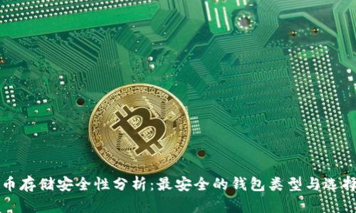 比特币存储安全性分析：最安全的钱包类型与选择指南